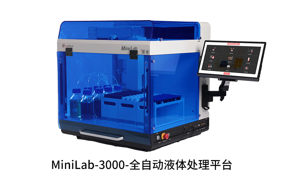 MiniLab3000 全自動(dòng)液體處理平臺