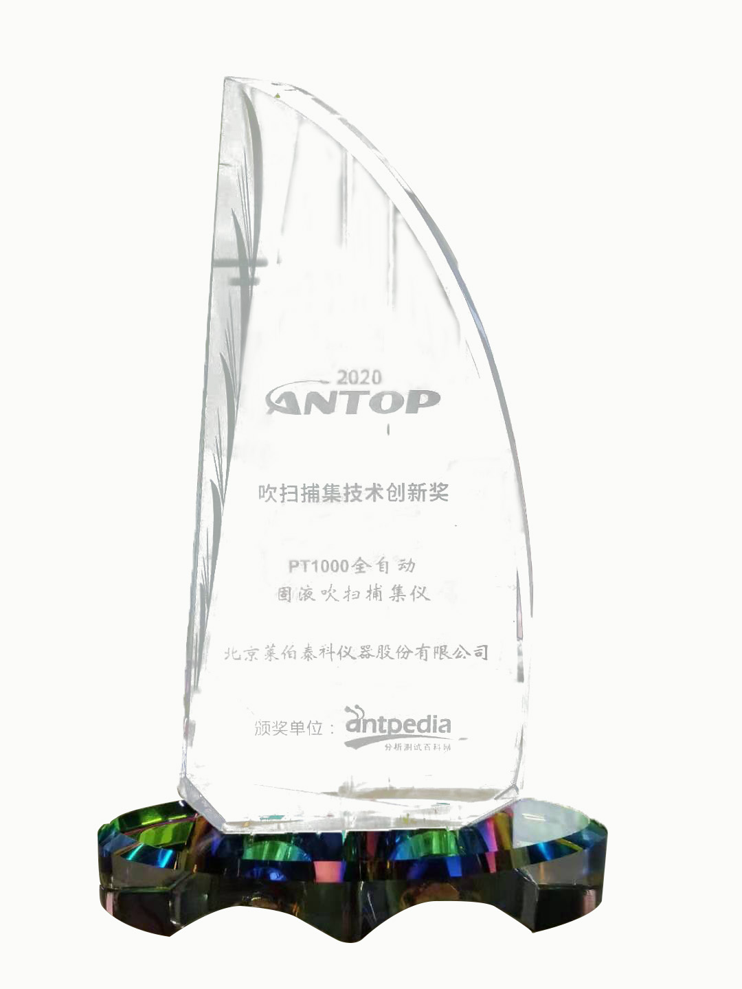 2020吹掃捕集技術(shù)創(chuàng)新獎(jiǎng)