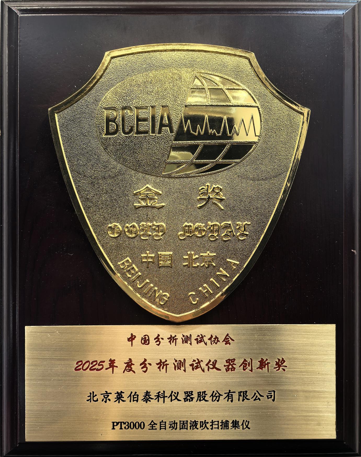 PT3000全自動(dòng)固液吹掃捕集儀獲2025年度分析測(cè)試儀器創(chuàng)新獎(jiǎng)